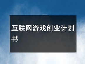 互联网游戏创业计划书