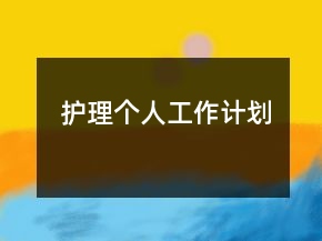护理个人工作计划