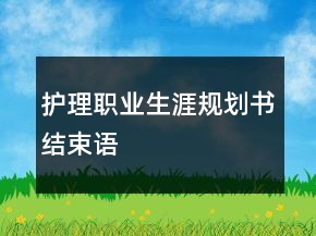 护理职业生涯规划书结束语