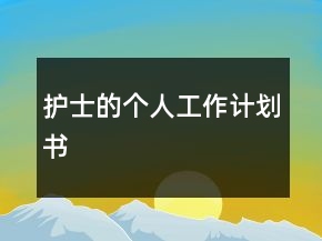护士的个人工作计划书