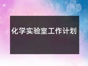 化学实验室工作计划