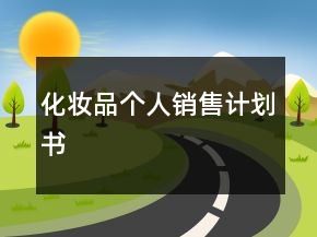 化妆品个人销售计划书