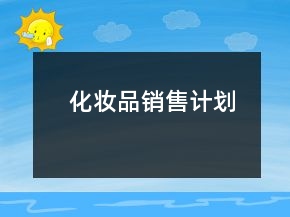 化妆品销售计划