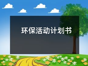 环保活动计划书