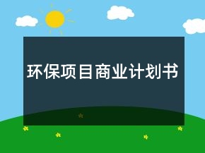 环保项目商业计划书