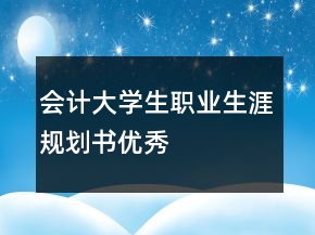 会计大学生职业生涯规划书优秀