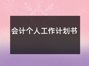 会计个人工作计划书