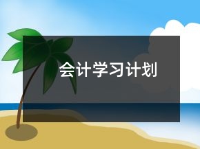 会计学习计划