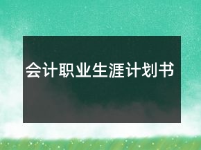 会计职业生涯计划书