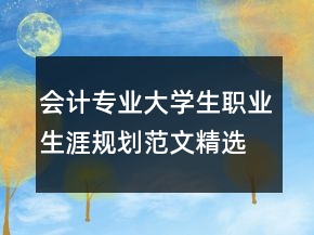会计专业大学生职业生涯规划范文精选