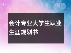 会计专业大学生职业生涯规划书