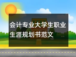 会计专业大学生职业生涯规划书范文
