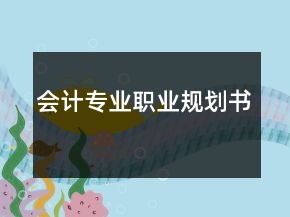 会计专业职业规划书