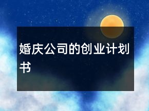 婚庆公司的创业计划书