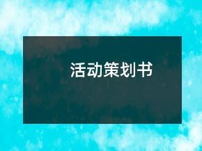 活动策划书