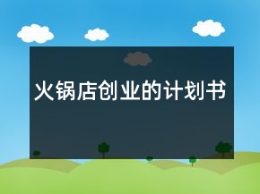 火锅店创业的计划书