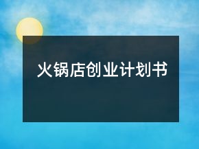 火锅店创业计划书