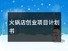 火锅店创业项目计划书
