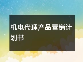 机电代理产品营销计划书