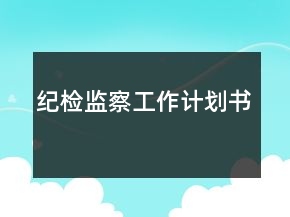 纪检监察工作计划书