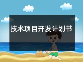 技术项目开发计划书