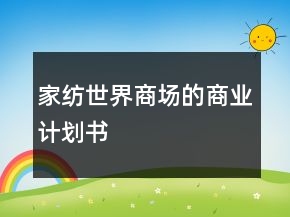 家纺世界商场的商业计划书