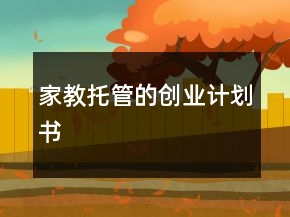 家教托管的创业计划书