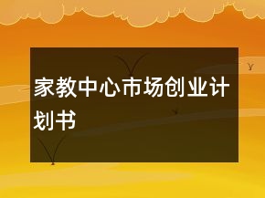 家教中心市场创业计划书