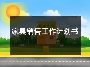家具销售工作计划书