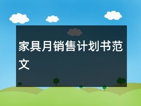 家具月销售计划书范文