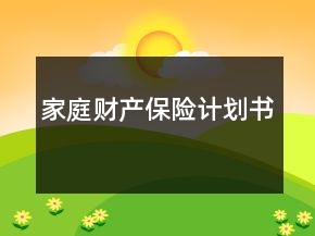 家庭财产保险计划书