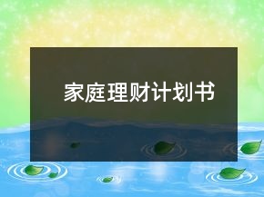 家庭理财计划书