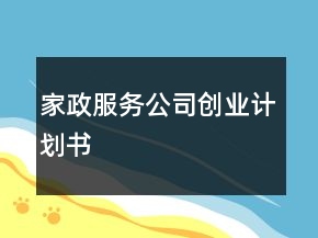 家政服务公司创业计划书