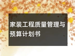 家装工程质量管理与预算计划书