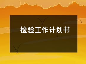 检验工作计划书