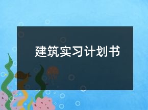 建筑实习计划书