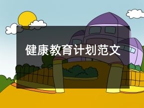 健康教育计划范文