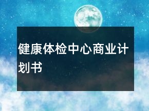 健康体检中心商业计划书