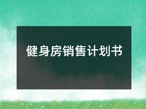 健身房销售计划书