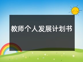 教师个人发展计划书