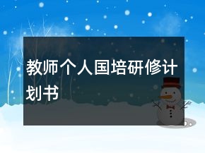 教师个人国培研修计划书