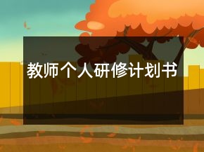 教师个人研修计划书