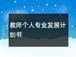 教师个人专业发展计划书