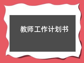 教师工作计划书