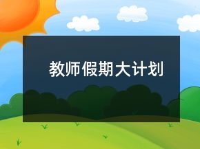 教师假期大计划
