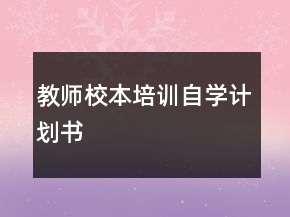 教师校本培训自学计划书