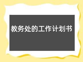 教务处的工作计划书