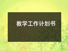 教学工作计划书