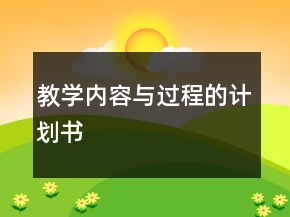 教学内容与过程的计划书