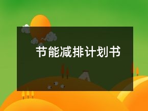 节能减排计划书